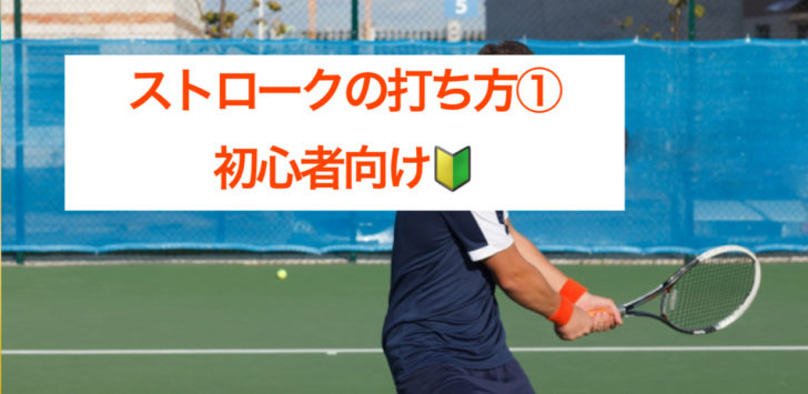 ストロークの打ち方 初心者向け Tennis Private Lesson